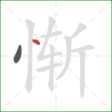 惭的笔顺第2画：点