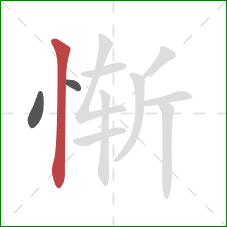 惭的笔顺第3画：竖