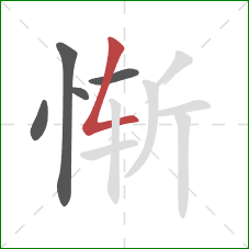 惭的笔顺第5画：撇折