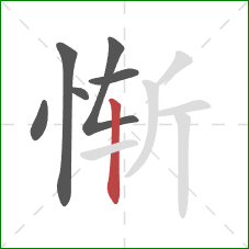 惭的笔顺第6画：竖