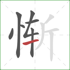 惭的笔顺第7画：提