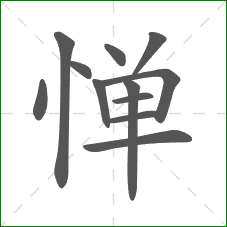 惮的部首 惮的部首
