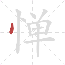 惮的笔顺第1画:点 惮的笔顺第1画:点