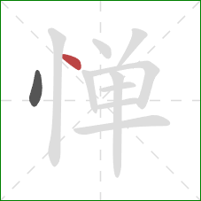 惮的笔顺第2画:点 惮的笔顺第2画:点