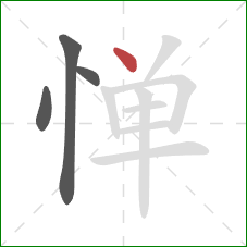 惮的笔顺第4画:点 惮的笔顺第4画:点