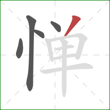 惮的笔顺第5画:撇 惮的笔顺第5画:撇