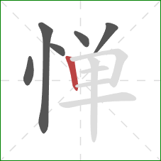 惮的笔顺第6画:竖 惮的笔顺第6画:竖