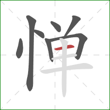 惮的笔顺第8画:横 惮的笔顺第8画:横