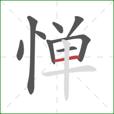 惮的笔顺第9画:横 惮的笔顺第9画:横