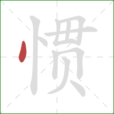 惯的笔顺第1画：点