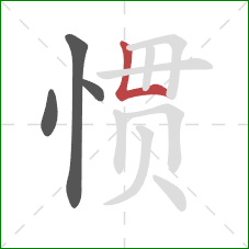 惯的笔顺第4画：竖折