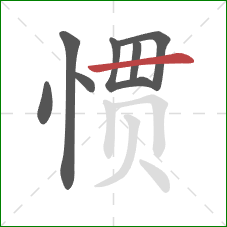 惯的笔顺第7画：横