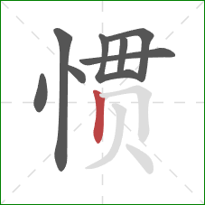 惯的笔顺第8画：竖