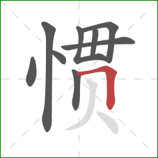 惯的笔顺第9画：横折