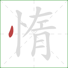 惰的笔顺第1画：点