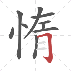 惰的笔顺第10画：横折钩