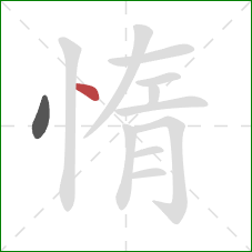 惰的笔顺第2画：点