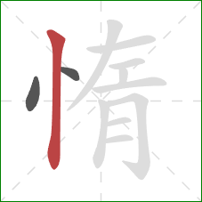 惰的笔顺第3画：竖