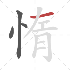 惰的笔顺第4画：横