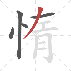 惰的笔顺第5画：撇