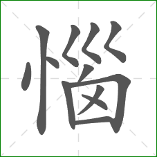 惱的部首 惱的部首