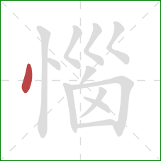 惱的笔顺第1画:点 惱的笔顺第1画:点