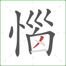 惱的笔顺第10画:撇 惱的笔顺第10画:撇