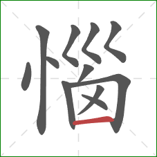 惱的笔顺第12画:横 惱的笔顺第12画:横