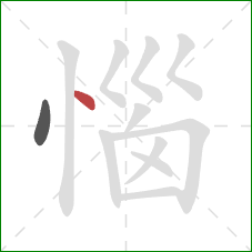 惱的笔顺第2画:点 惱的笔顺第2画:点