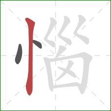 惱的笔顺第3画:竖 惱的笔顺第3画:竖