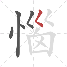 惱的笔顺第5画:撇点 惱的笔顺第5画:撇点