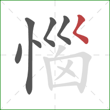 惱的笔顺第6画:撇点 惱的笔顺第6画:撇点