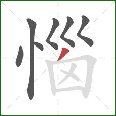 惱的笔顺第7画:撇 惱的笔顺第7画:撇