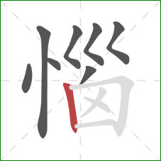 惱的笔顺第8画:竖 惱的笔顺第8画:竖