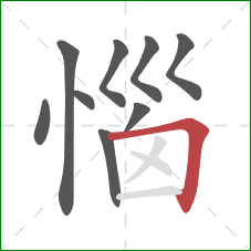 惱的笔顺第9画:横折 惱的笔顺第9画:横折