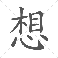 想的部首 想的部首