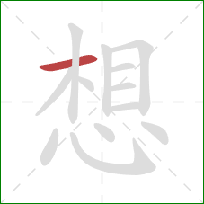 想的笔顺第1画:横 想的笔顺第1画:横