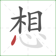 想的笔顺第10画:点 想的笔顺第10画:点