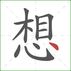 想的笔顺第13画:点 想的笔顺第13画:点