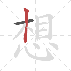 想的笔顺第2画:竖 想的笔顺第2画:竖