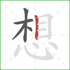 想的笔顺第5画:竖 想的笔顺第5画:竖