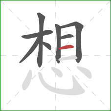 想的笔顺第8画:横 想的笔顺第8画:横