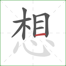 想的笔顺第9画:横 想的笔顺第9画:横