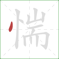 惴的笔顺第1画:点 惴的笔顺第1画:点