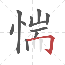 惴的笔顺第10画:横折钩 惴的笔顺第10画:横折钩