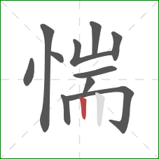 惴的笔顺第11画:竖 惴的笔顺第11画:竖