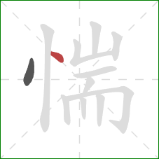 惴的笔顺第2画:点 惴的笔顺第2画:点