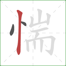 惴的笔顺第3画:竖 惴的笔顺第3画:竖