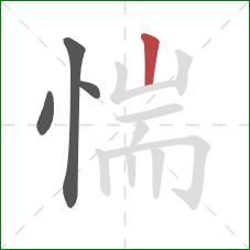 惴的笔顺第4画:竖 惴的笔顺第4画:竖