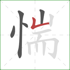 惴的笔顺第5画:竖折 惴的笔顺第5画:竖折